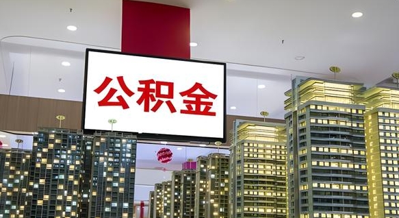 万宁离职后公积金可以一次性取吗（离职后能一次性取出住房公积金吗）